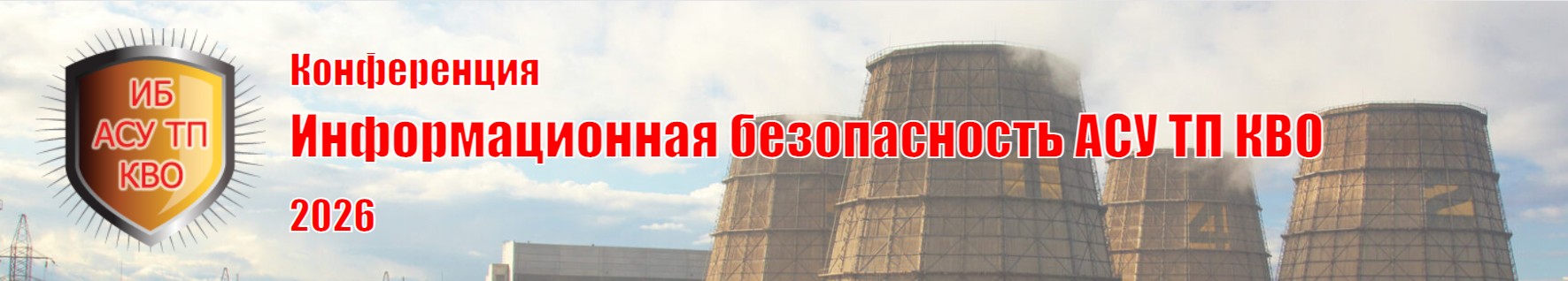 Информационная безопасность АСУ ТП КВО 2026