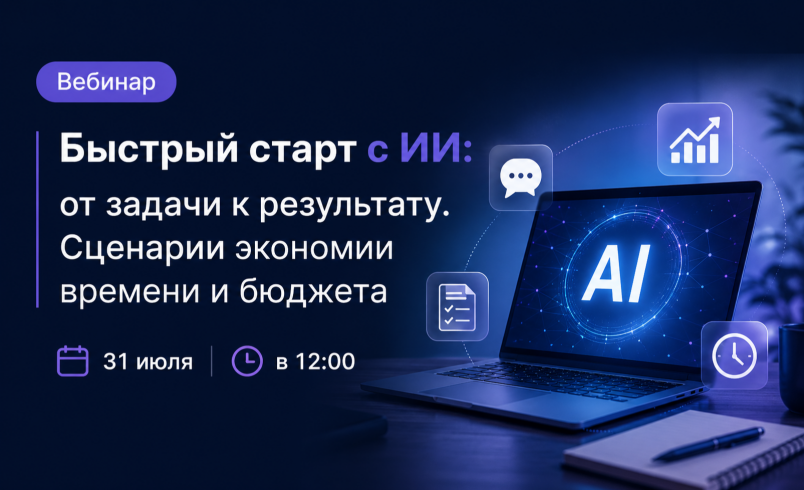 Быстрый старт с ИИ: от задачи к результату. Сценарии экономии времени и бюджета