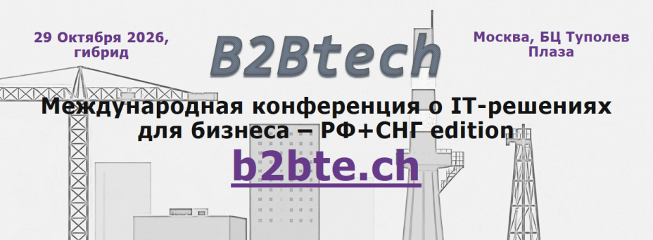 B2Btech - РФ и СНГ edition