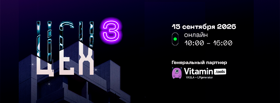 ЦЕХ, другая конференция по В2В-маркетингу