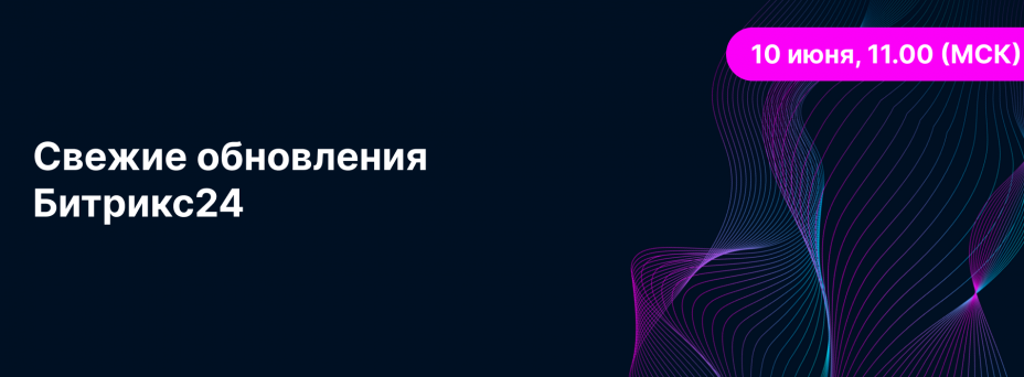 Свежие обновления Битрикс24
