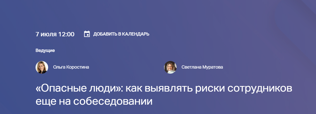 «Опасные люди»: как выявлять риски сотрудников еще на собеседовании
