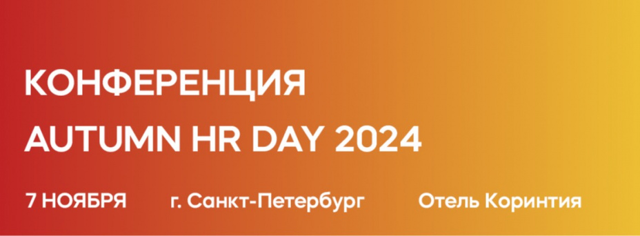 Autumn HR DAY 2024