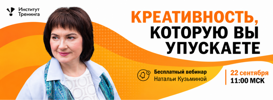 Креативность – почему этот навык недооценивают в работе? На основании исследования Института Тренинга.