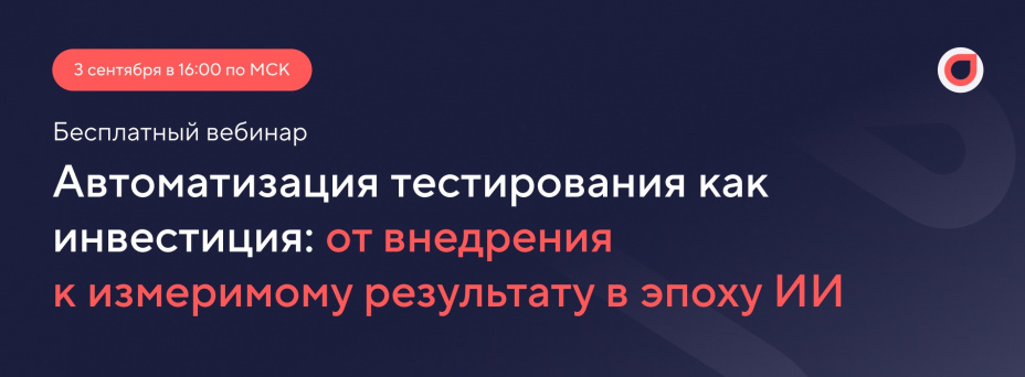 Автоматизация тестирования как инвестиция: от внедрения к измеримому результату в эпоху ИИ