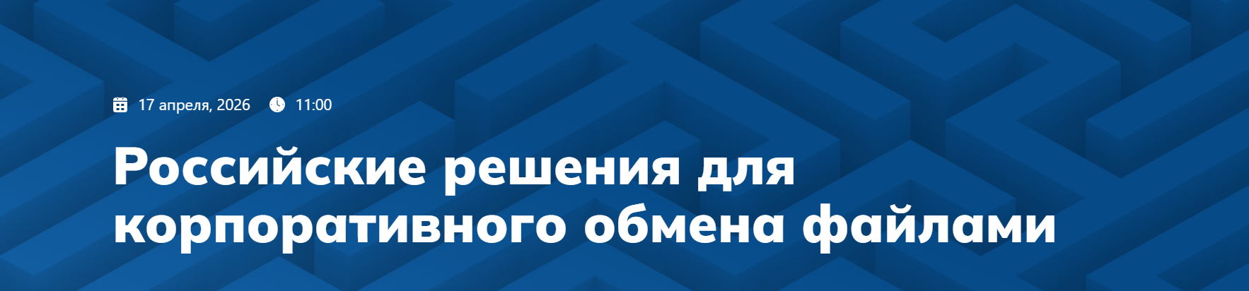 Российские решения для корпоративного обмена файлами