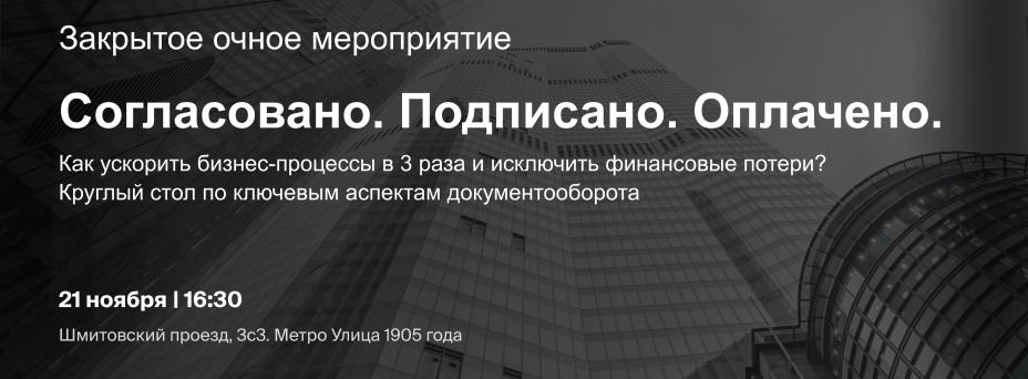 Согласовано. Подписано. Оплачено.