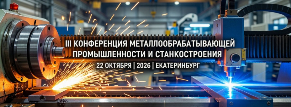 III Всероссийская Конференция Металлообрабатывающей Промышленности и Станкостроения 