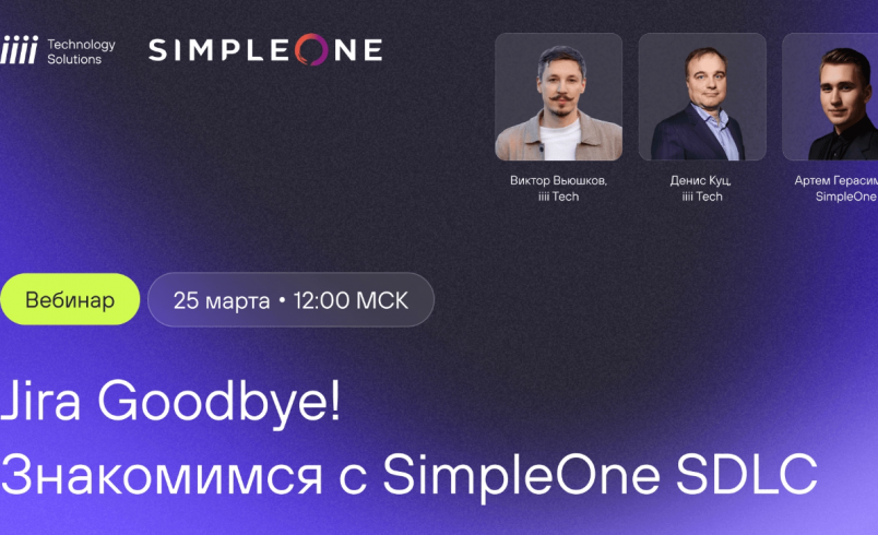 Jira goodbye! Знакомимся с SimpleOne SDLC в г. 25.03.2026 начало в 12: ...