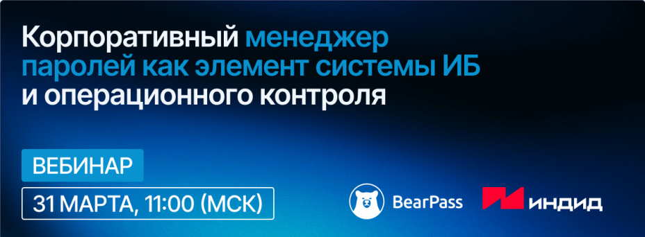 Корпоративный менеджер паролей как элемент системы ИБ и операционного контроля