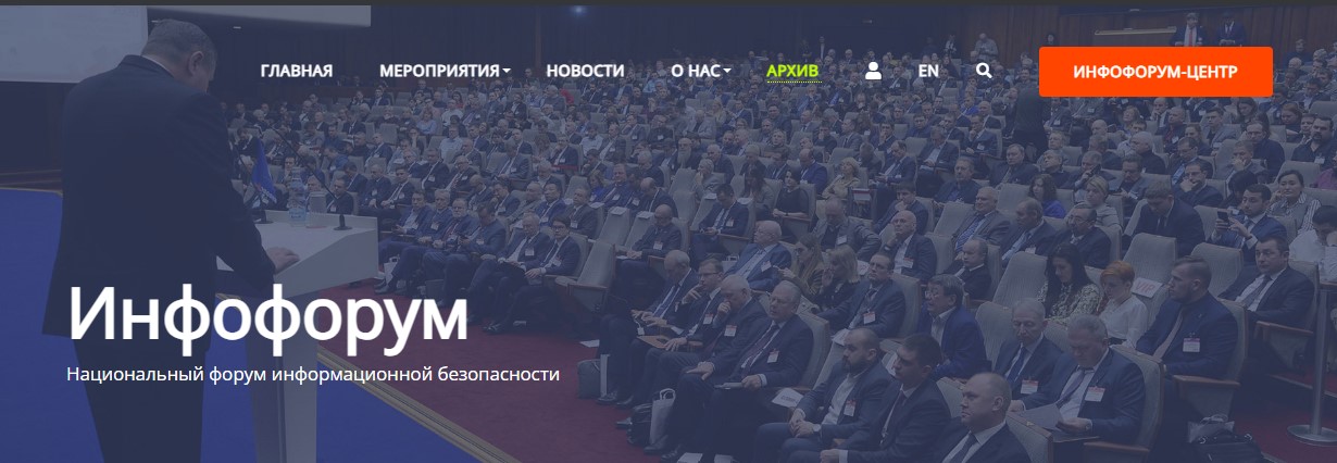 Инфофорум Центр 2023