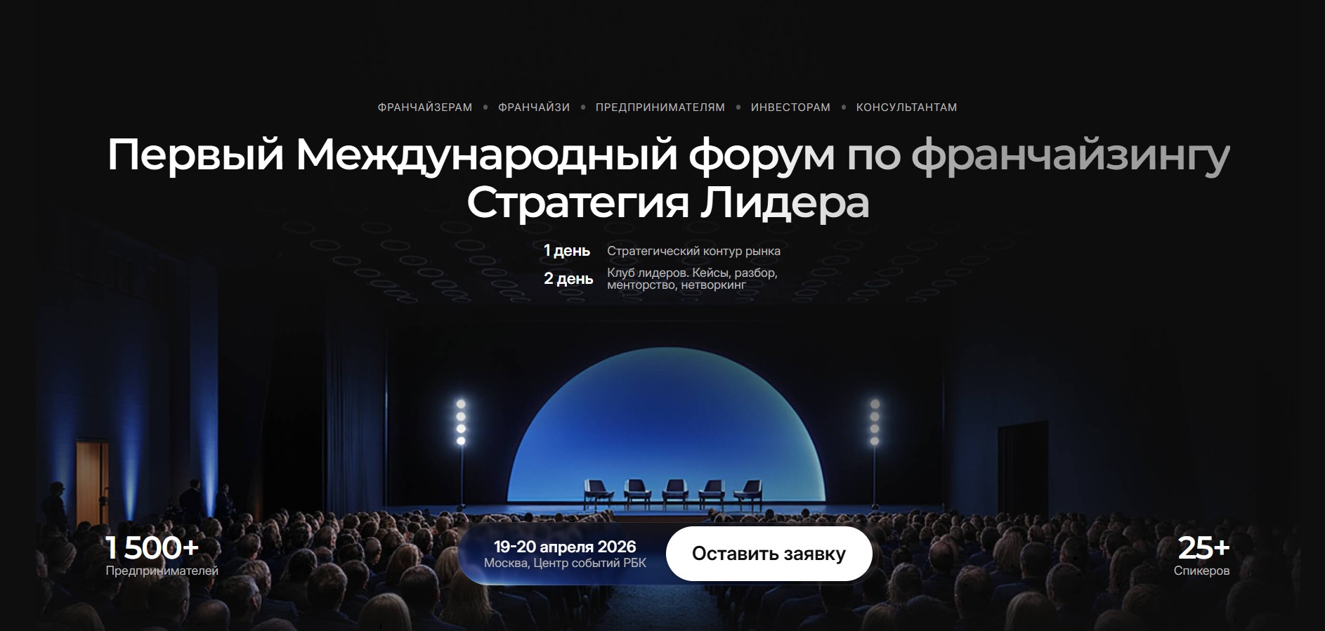 Международный форум по франчайзингу "Стратегия Лидера"