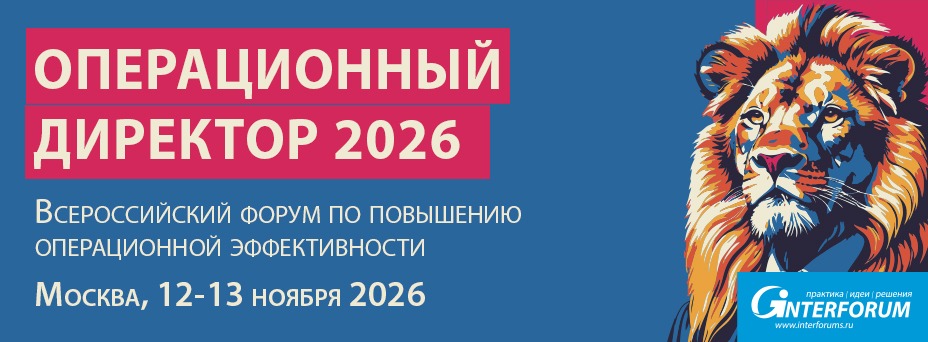 Операционный директор 2026: Форум по повышению операционной эффективности
