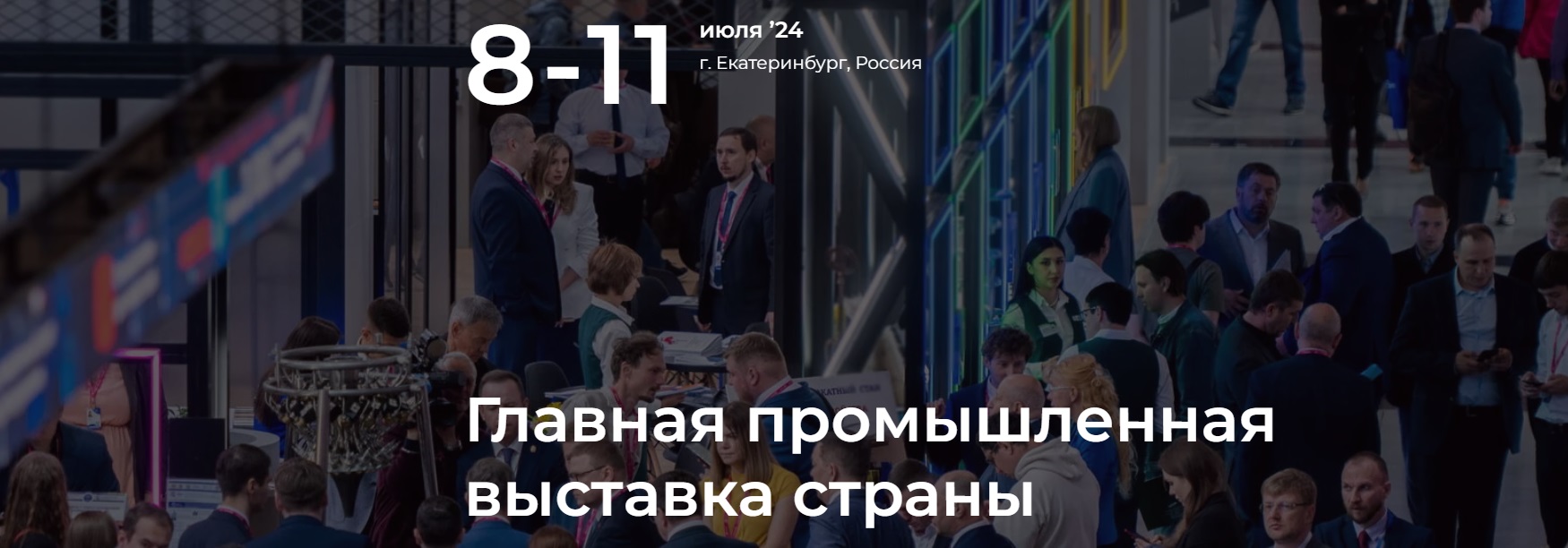ИННОПРОМ. Екатеринбург 2024