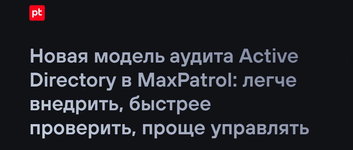 Новая модель аудита Active Directory в MaxPatrol: легче внедрить, быстрее проверить, проще управлять
