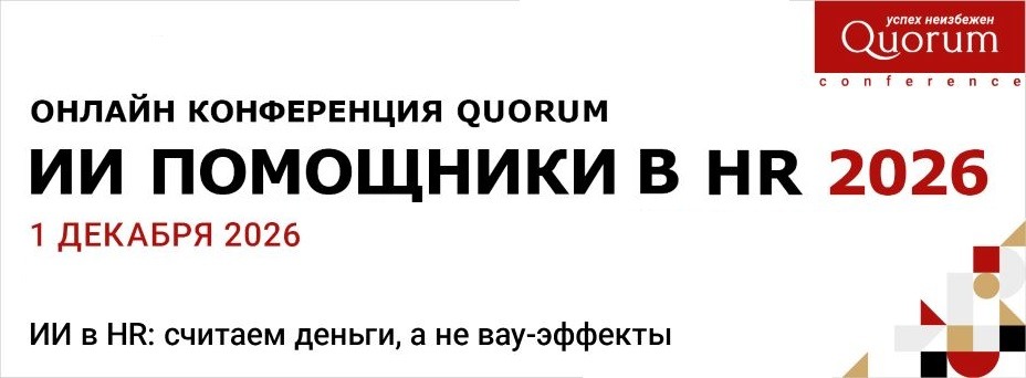 «ИИ ПОМОЩНИКИ В HR 2026»