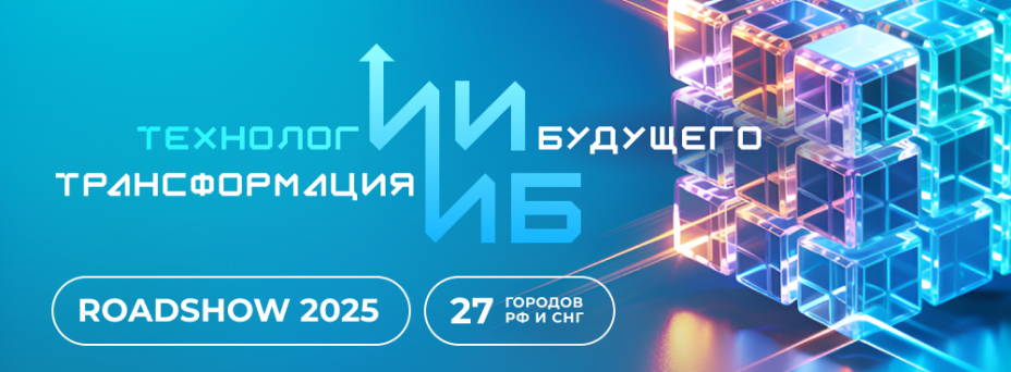 RoadShow SearchInform 2025 в Хабаровске: как ИИ меняет информационную безопасность 