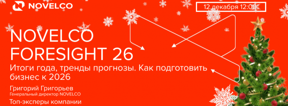 NOVELCO FORESIGHT 2026: Итоги года, тренды, прогнозы