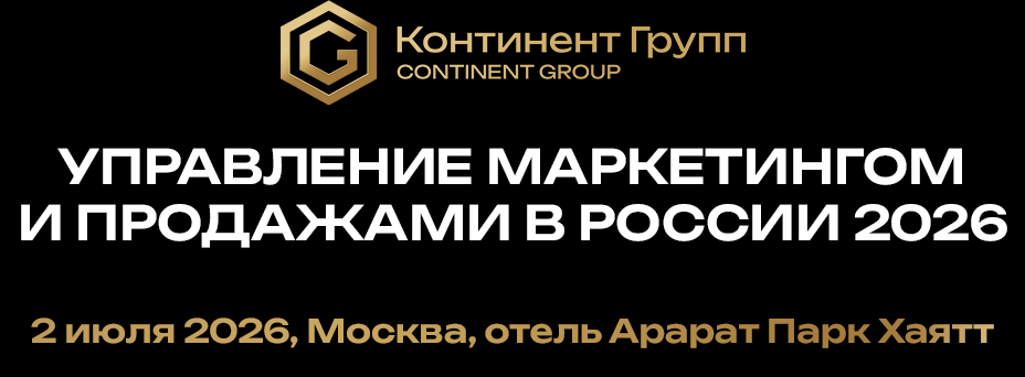 Управление маркетингом и продажами в России 2026