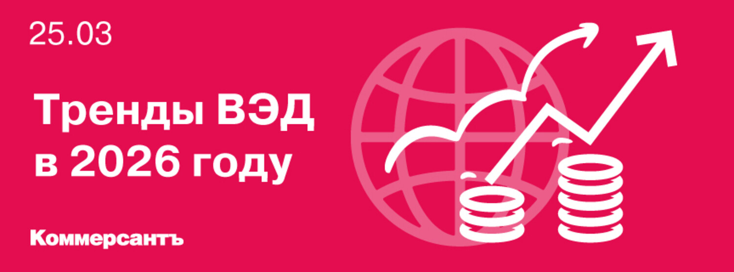 Тренды ВЭД в 2026 году