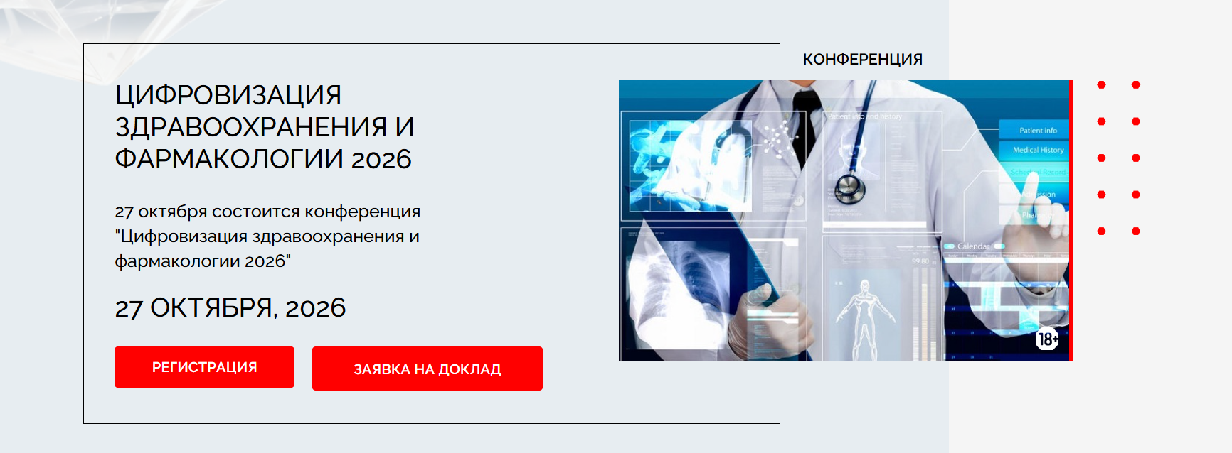 Цифровизация здравоохранения и фармакологии 2026