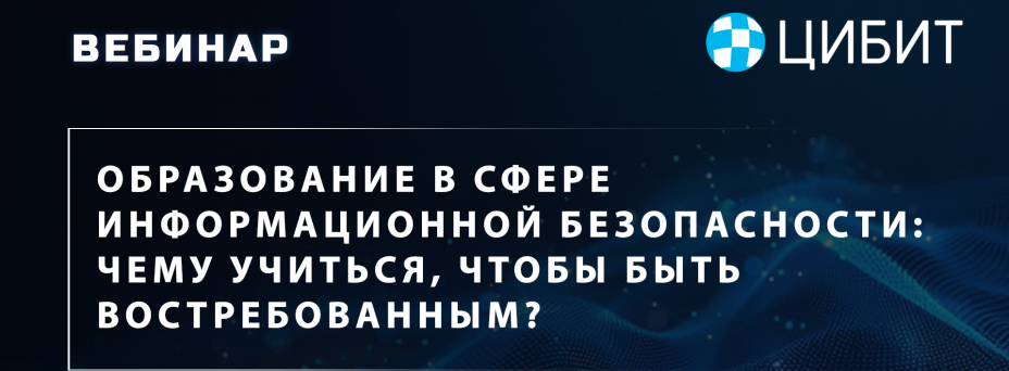 Образование в сфере информационной безопасности: чему учиться, чтобы быть востребованным?
