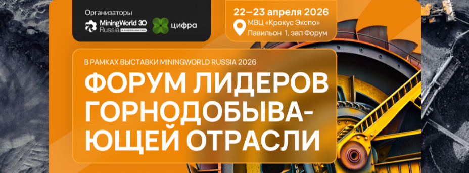 Форум лидеров горнодобывающей отрасли MiningWorld Russia