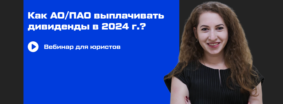 Дивиденды АО: порядок и условия их выплаты в 2024 году