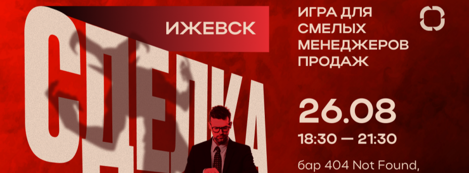 СДЕЛКА: игра для смелых менеджеров продаж