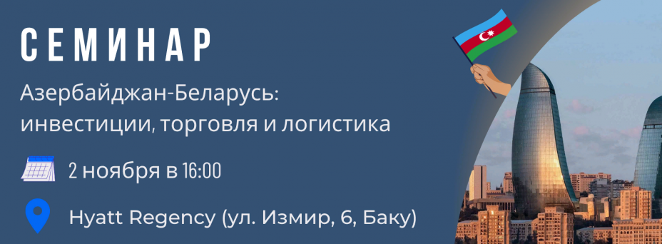 «Азербайджан-Беларусь: инвестиции, торговля и логистика»