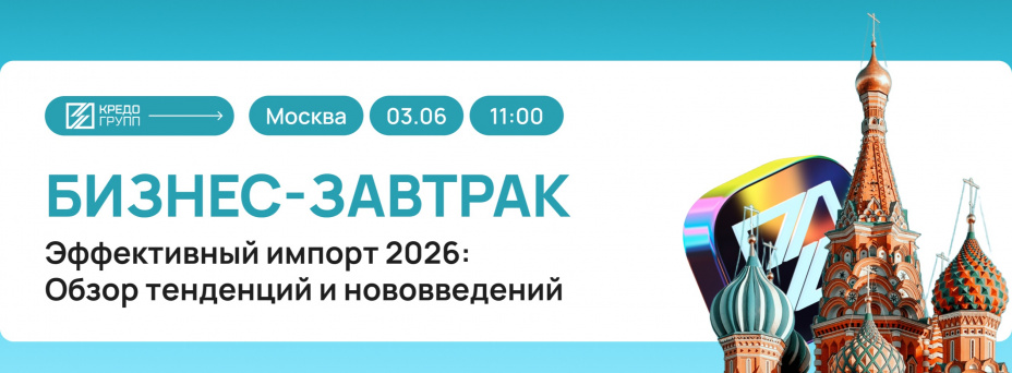 Эффективный импорт-2026: Обзор тенденций и нововведений