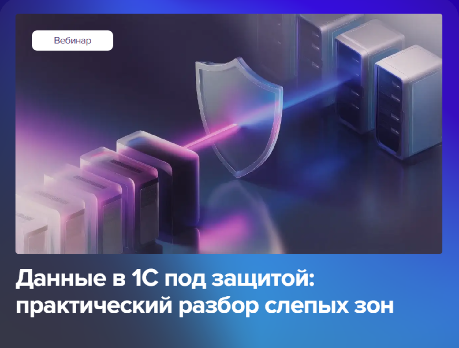 Данные в 1С под защитой: практический разбор слепых зон