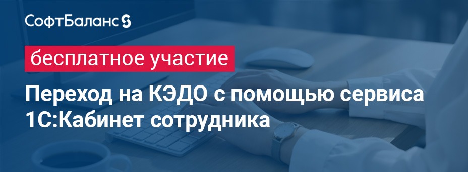 Переход на КЭДО с помощью сервиса 1С:Кабинет сотрудника