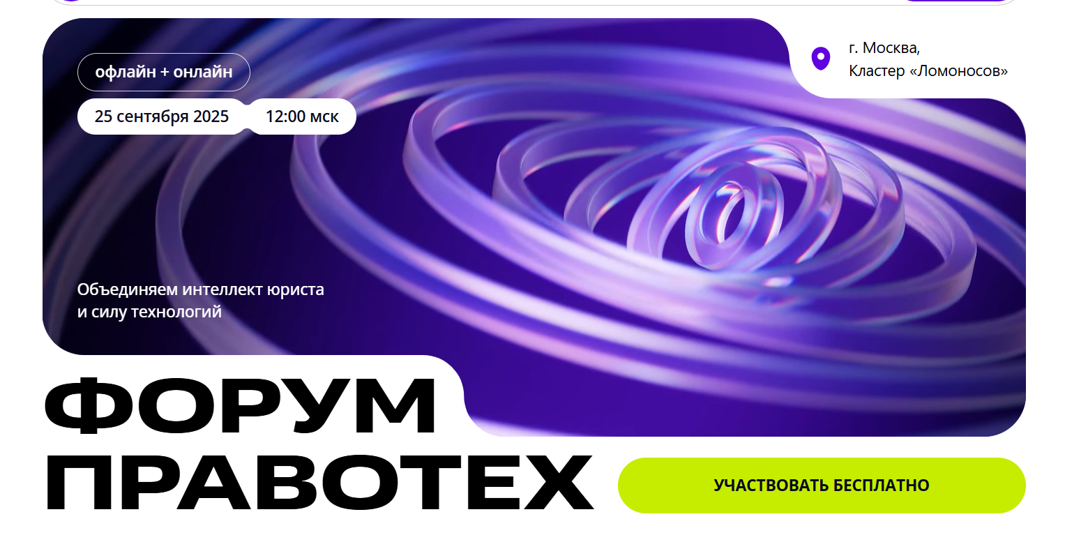 ПравоТех 2025