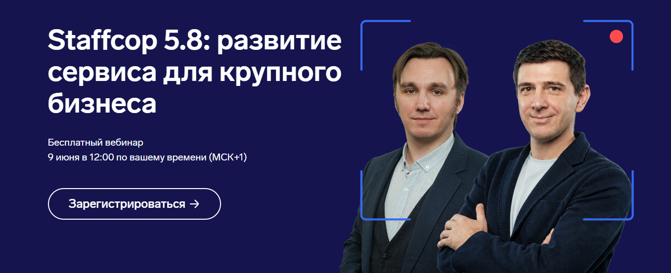 Staffcop 5.8: развитие сервиса для крупного бизнеса