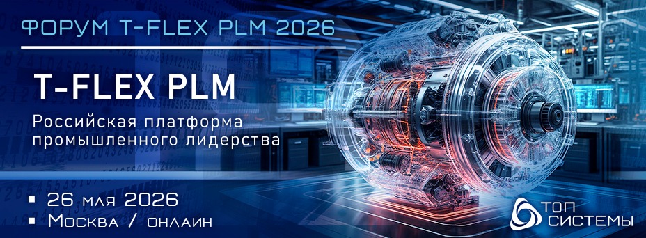 T-FLEX PLM 2026. Российская платформа промышленного лидерства.