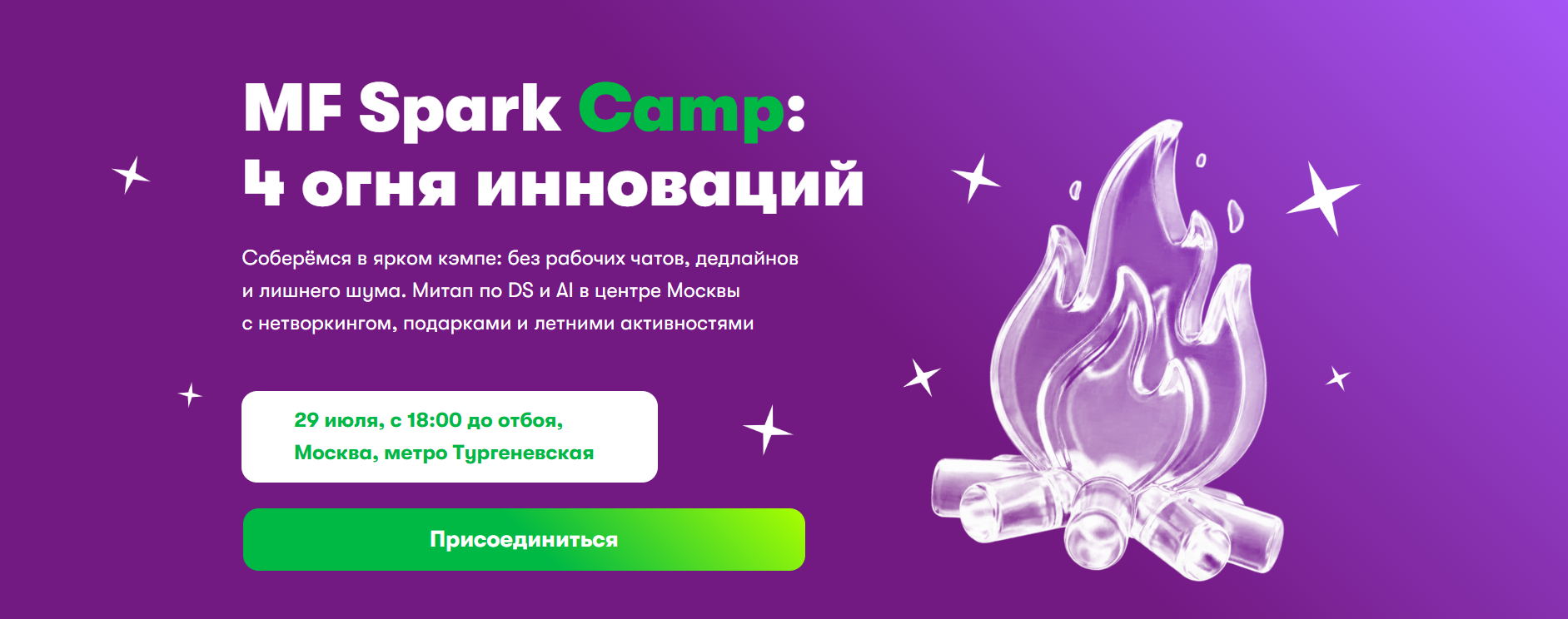 MF Spark Camp: 4 огня инноваций