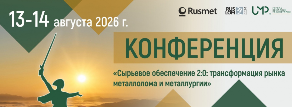 Сырьевое обеспечение 2:0: трансформация рынка металлолома и металлургии