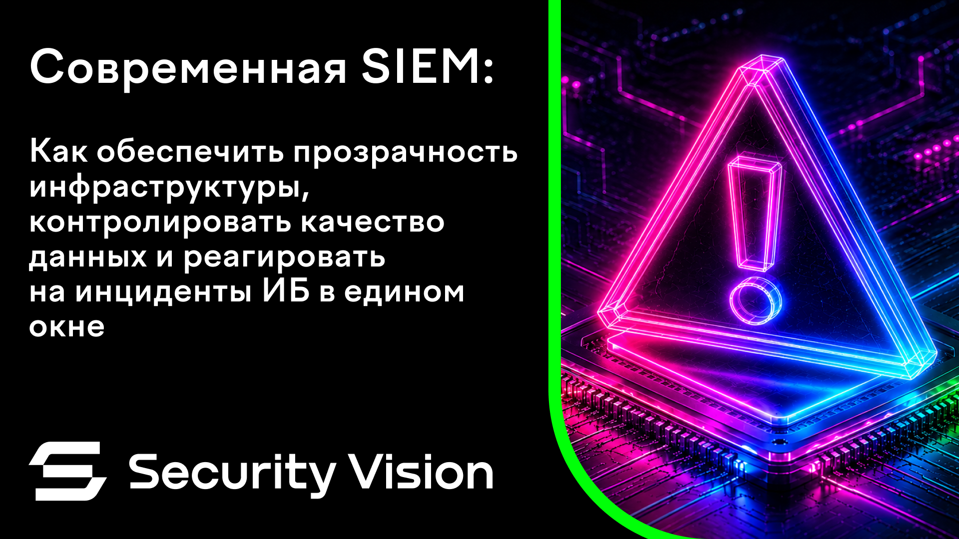 Современная SIEM: как обеспечить прозрачность инфраструктуры, контролировать качество данных и реагировать на инциденты ИБ в едином окне
