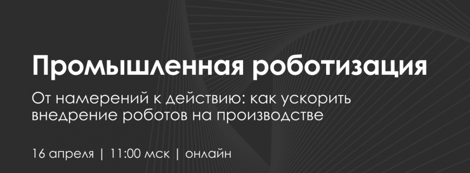 Промышленная роботизация