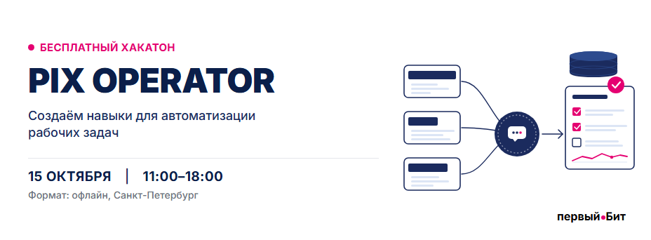 Хакатон по PIX Operator: создаём навыки для автоматизации рабочих задач