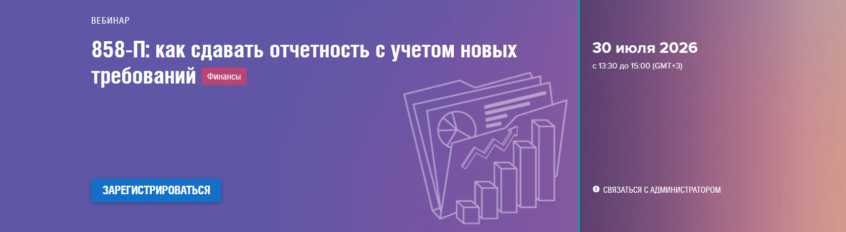 858-П: как сдавать отчетность с учетом новых требований