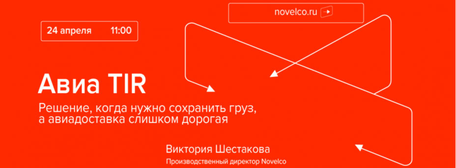 Авиа TIR - выгодная альтернатива авиадоставке