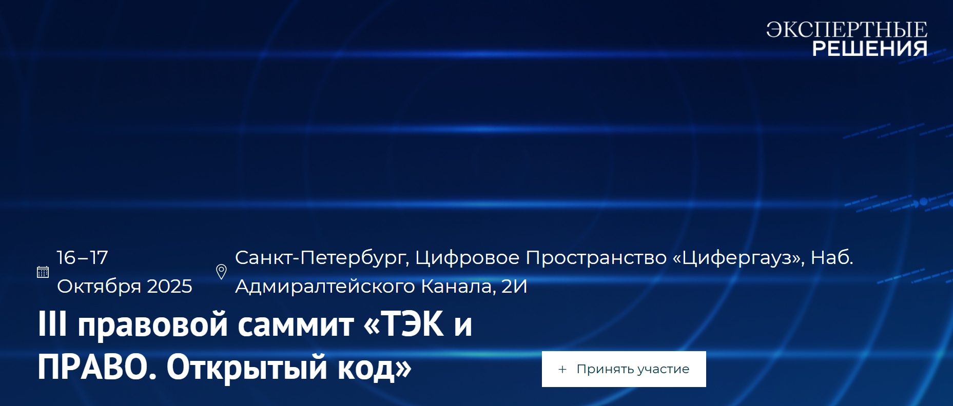  III правовой саммит «ТЭК и ПРАВО. Открытый код».