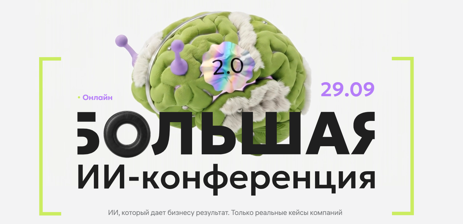 Большая ИИ-конференция 2.0