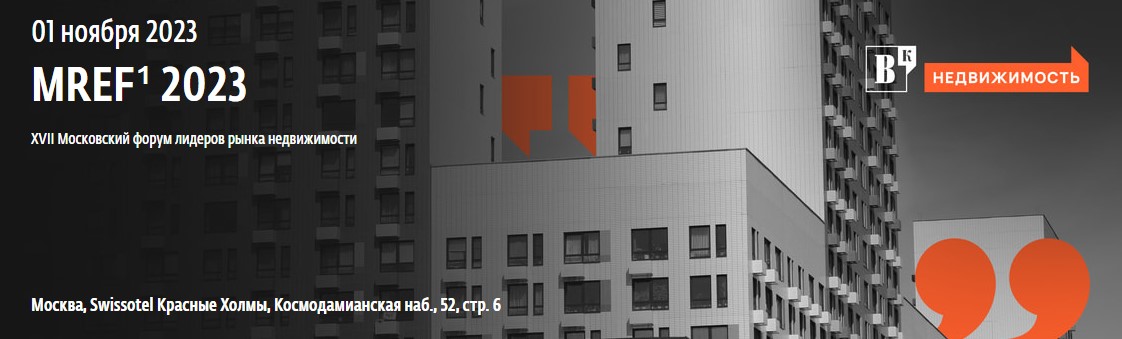 Московский форум лидеров рынка недвижимости (MREF 2023)