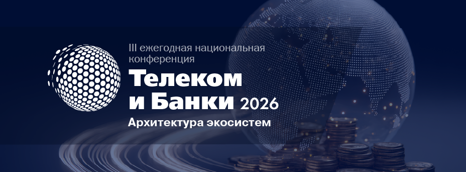 Телеком и Банки 2026. Архитектура экосистем