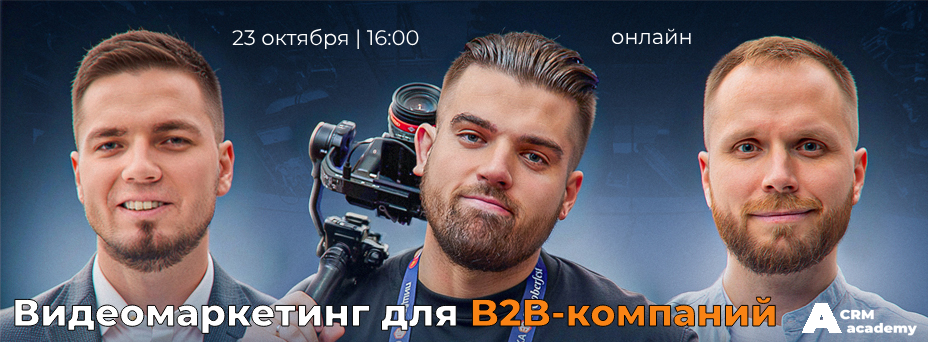 Видеомаркетинг для B2B-компаний