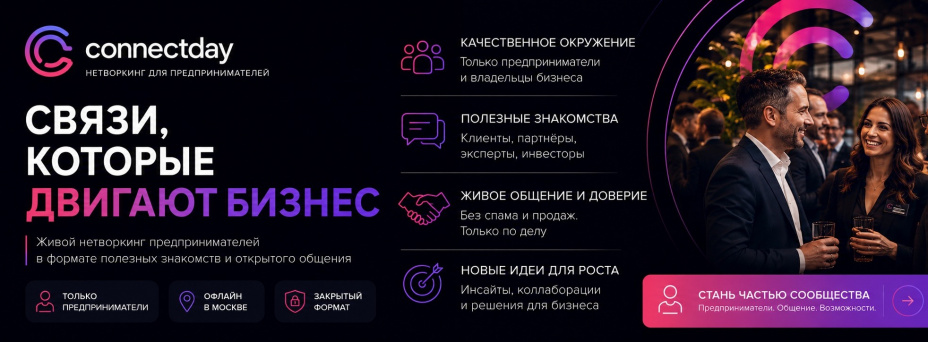 ConnectDay — Вечер деловых знакомств
