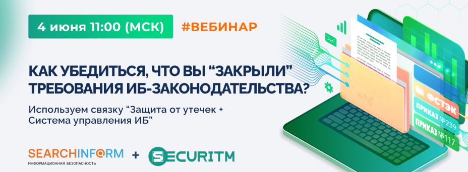 Как убедиться, что вы «закрыли» требования ИБ-законодательства?